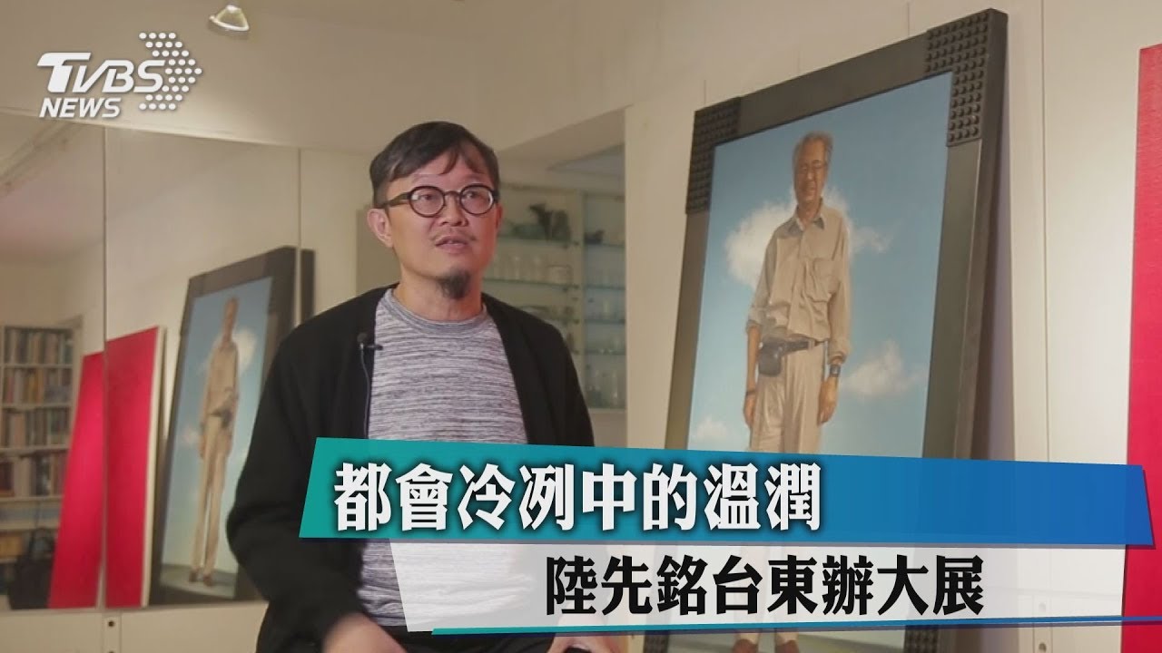都會冷冽中的溫潤　陸先銘台東辦大展