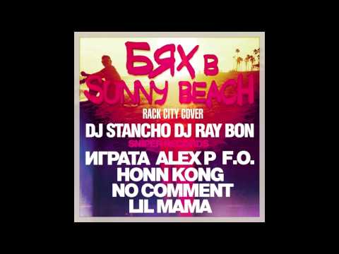 Бях в SUNNY BEACH ( IGRATA, F.O., HONN KONG, ALEX P, NO COMENT, DJ STANCHO, DJ RAY BON, LIL MAMA)