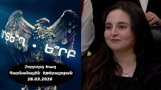 Ի՞նչ: Որտե՞ղ: Ե՞րբ: Գարնանային եթերաշրջան - 28.03.2026 / Что? Где? Когда? Армения