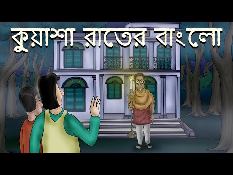 Kuasha Rater Bungalow - Bhuter golpo | Bangla Story | Bhoot Bunglow Story | Ghost Story | JAS
