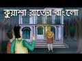 Kuasha Rater Bungalow Bhuter Golpo Bangla Story Bhoot Bunglow Story Ghost Story JAS