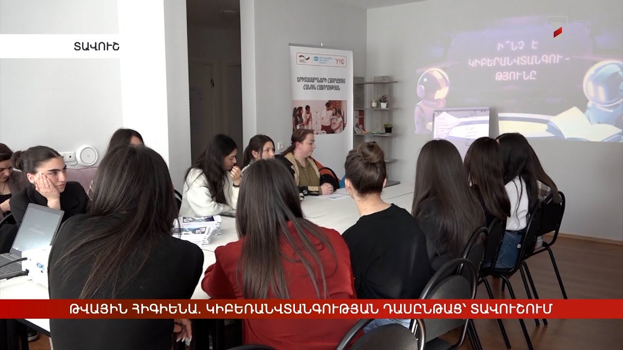 Թվային հիգիենա. կիբեռանվտանգության դասընթաց՝ Տավուշում