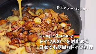 【ドイツ料理🍳】7年日本に住んだドイツ人夫が提案する簡単レシピ4選🍽️ デートが辛かった思い出話