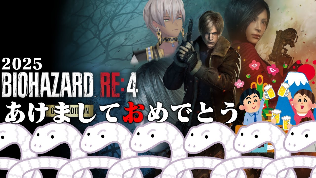 【BIOHAZARD RE:4】レオンに会いたい正月【にじさんじ/RE:4/初見/あけおめ/1日目】