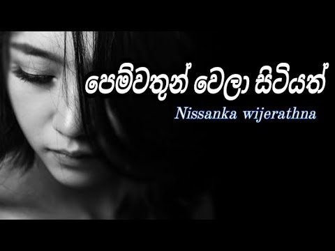 pemwathun wela sitiyath | පෙම්වතුන් වෙලා සිටියත් | nissanka wijerathna #22_Room #sinhala_song