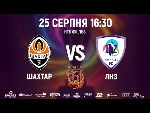 🔴Шахтар U16 – ЛНЗ U16 | 16:30 | ELITE CUP UA