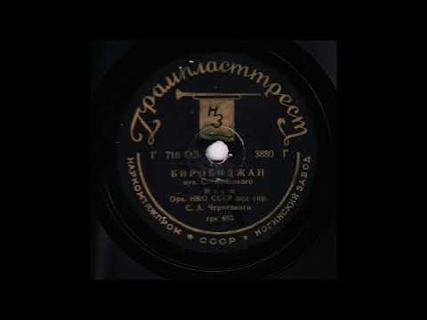 Духовой оркестр п-у С. Чернецкого – Биробиджан (марш) (1936)