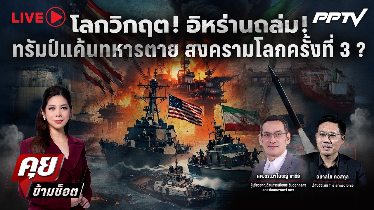 🔴LIVE คุยข้ามช็อต |โลกใกล้วิกฤต ? สหรัฐฯ-อิหร่าน ถล่มร?