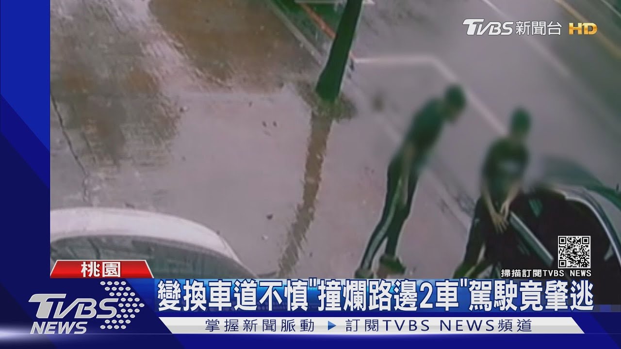 變換車道不慎！男衝撞路邊2車成廢鐵　和乘客雙雙開溜