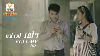 ចង់ទៅ ទៅៗ - ឱក សុគន្ធកញ្ញា [OFFICIAL MV] #RHM