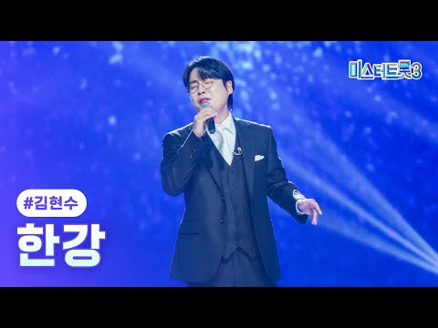[클린버전]김현수 - 한강 ❤미스터트롯3 6화❤ 250130 방송