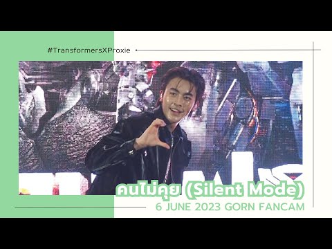 060623 - PROXIE - คนไม่คุย (Silent Mode) [GORN Fancam] #TransformersXProxie