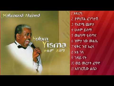 Mahmoud Ahmed__Hulum Yisma__Full Album  -- ማህሙድ አህመድ__ሁሉም ይስማ__ሙሉ አልበም