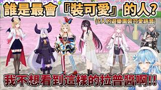 【企劃】誰是最會『裝可愛』的人? 諾艾爾還大喊『我不想要看到這樣的拉普醬』6人的遊樂園裝可愛語音【雪花ラミィ/AZKi/博衣こより/癒月ちょこ/尾丸ポルカ/白銀ノエル/ラプラス・ダークネス】