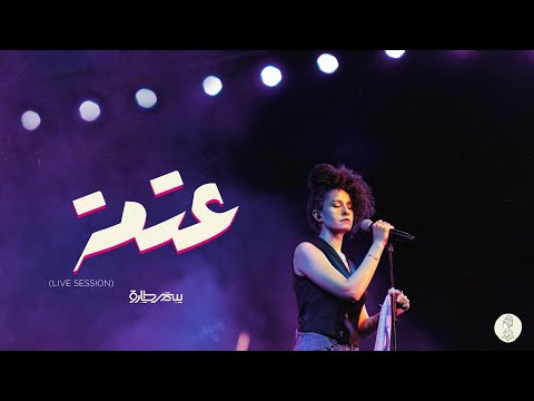 عتمة سمر طارق