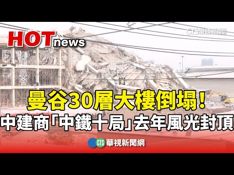 曼谷30層大樓倒塌！　中建商「中鐵十局」去年風光封頂