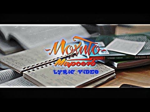 Мохито feat. Марсель - Делать тебя счастливым [Лирика][Lyric video]