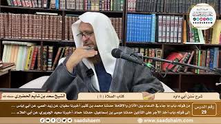 صورة 29 - سنن أبي داود - كتاب الصلاة ( 8 ) - الشيخ سعد بن شايم الحضيري