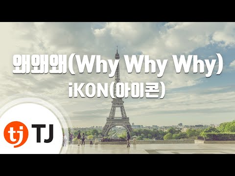 [TJ노래방] 왜왜왜 - iKON(아이콘) / TJ Karaoke