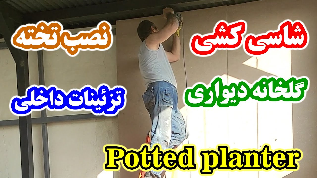 شاسی کشی و نصب تخته دیواری برای گلخانه