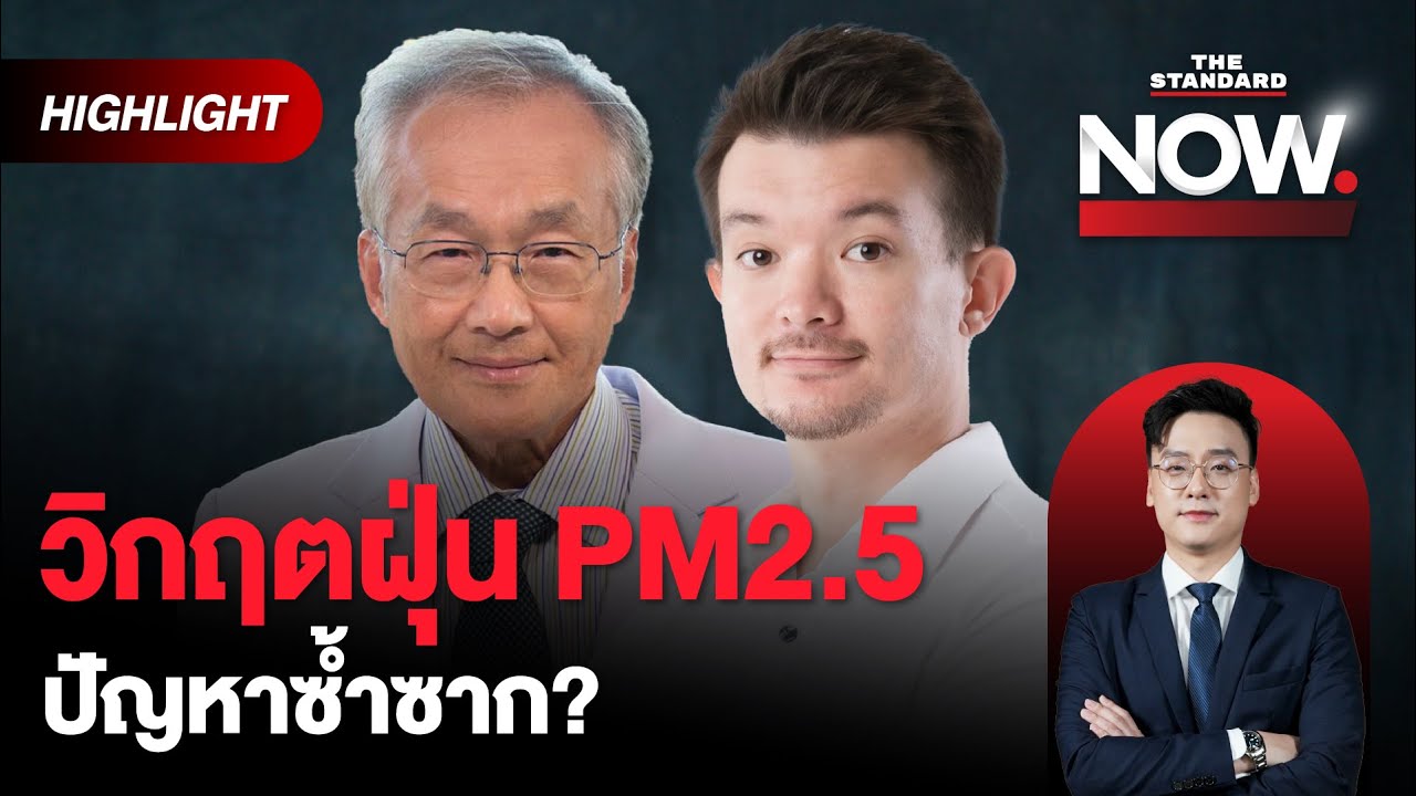 ถอดรหัสฝุ่น PM2.5 กับความ (ไม่) น่ากังวลต่อสุขภาพ สู่หนทางแก้ปัญหาซ้ำซาก  | THE STANDARD NOW