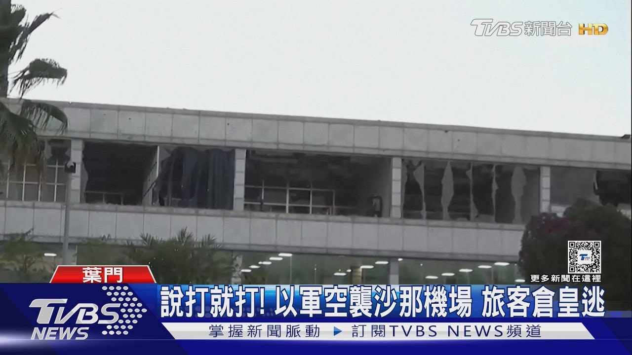 欲滅胡塞組織!以色列空襲葉門沙那機場 險害譚德塞喪命
