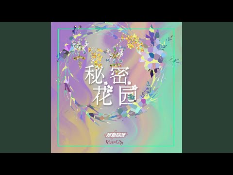 Download RiverCity & 奈斯拼图 - 秘密花园 (伴奏版) MP3