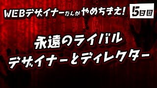 #05「永遠のライバルデザイナーとディレクター」WEBデザイナーなんかやめちまえ！