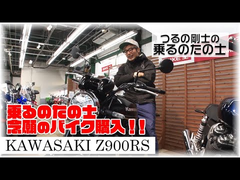 【Kawasaki】ついにこの日が来ました！憧れのバイク購入します！【Z900RS】