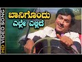 Baanigondu Elle Ellide Song Kannada Dr Rajkumar Super Hit Old Song