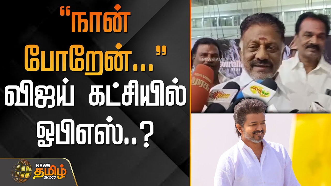 OPS and TVK? Speculation Over O Panneerselvam Joining Vijay’s Party | Tamil Nadu Politics