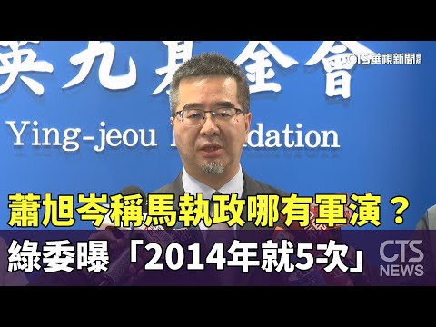 蕭旭岑稱「馬執政哪有軍演？」　綠委曝「2014年就5次」