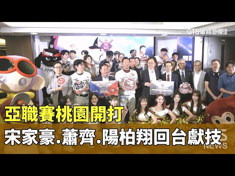 亞職賽桃園開打　宋家豪.蕭齊.陽柏翔回台獻技