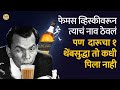 फेमस Whiskey वरून ज्याचं नाव ठेवलं तो Johnny Walker 