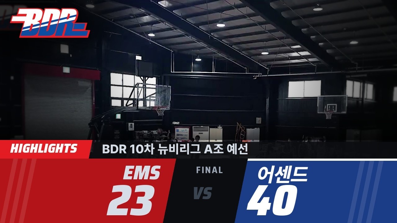 [하이라이트] BDR 10차 뉴비리그 A조 예선 | EMS 23:40 어센드