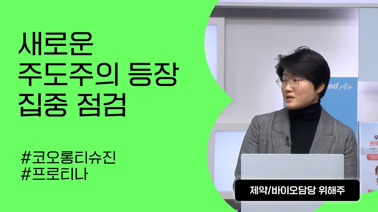 [리서치톡톡] 제약바이오 조정? 주도주만 바뀌었다!! #코오롱티슈진 #프로티나