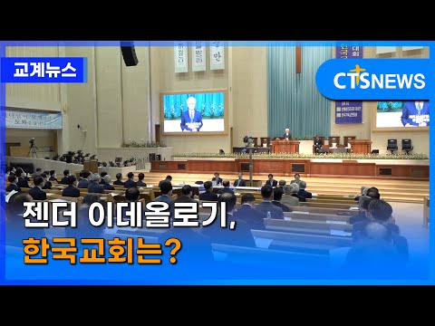 젠더 이데올로기, 한국교회는?(수도권 구효완) l CTS뉴스