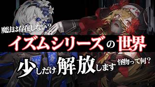 【ファンミ】イズムシリーズの世界観について語る【ふぁるすてぃ】