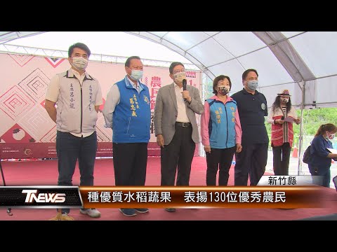 種優質水稻蔬果 新竹縣表揚130位優秀農民│T-NEWS聯播網