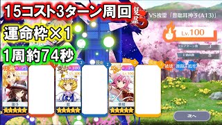 【東方ロストワード】VS複霊「豊聡耳神子(A13)」 Lv.100 15コスト3ターン 周回