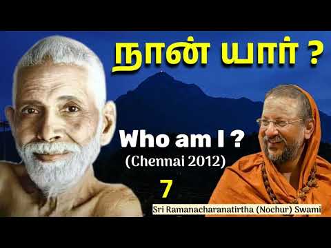 நான் யார்? 7 (Who am I ?) Bhagavan Sri Ramana Maharshi’s Teachings