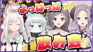 【晩酌】よっぱっぱ対談！飲みすぎ歓迎！？？【西園寺メアリ / ハニスト】のサムネイル