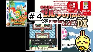 #4 【#GBC】【#ゼルダの伝説 #夢をみる島 DX】 城で葉っぱを５枚集めてこいというおつかい。カラス・・・？
