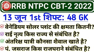 RRB NTPC CBT 2 Exam 13 June 1st Shift GK | RRB NTPC 13 June 2022 Exam analysis