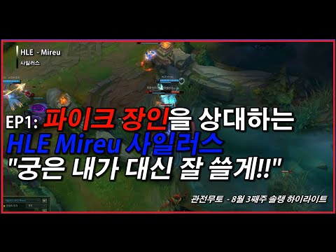 EP1: 파이크 장인을 상대하는 HLE Mireu 사일러스 "궁은내가 대신 잘 쓸게!!" 관전무토 - 8월 3주차 솔랭 하이라이트