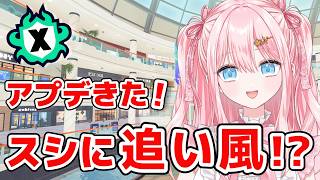 【スプラ3 / 最高XP2475】ウルショ強化きた！アプデ後のスシでヤグラ＆エリアXマッチ頑張る🔥【#Splatoon3 #スプラトゥーン3】【#羽星まりあ #VTuber】