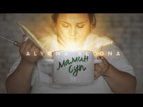 alyona alyona - Мамин суп