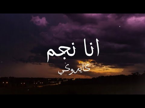 cairokee - Ana negm (Rivo series) (lyrics)/ كلمات اغنية انا نجم من مسلسل ريفو