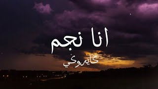 cairokee - Ana negm (Rivo series) (lyrics)/ كلمات اغنية انا نجم من مسلسل ريفو