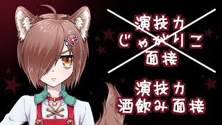 【イチカＦＷ】｢演技力じゃがりこ面接｣と思ったら酒飲んでた【VTuber】